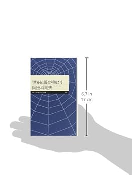 Amazon.co.jp: 「世界征服」は可能か? (ちくまプリマー新書